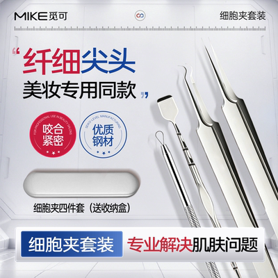 Mike 觅可细胞夹套装 纤细尖头轻松战痘美妆专用同款不易变形
