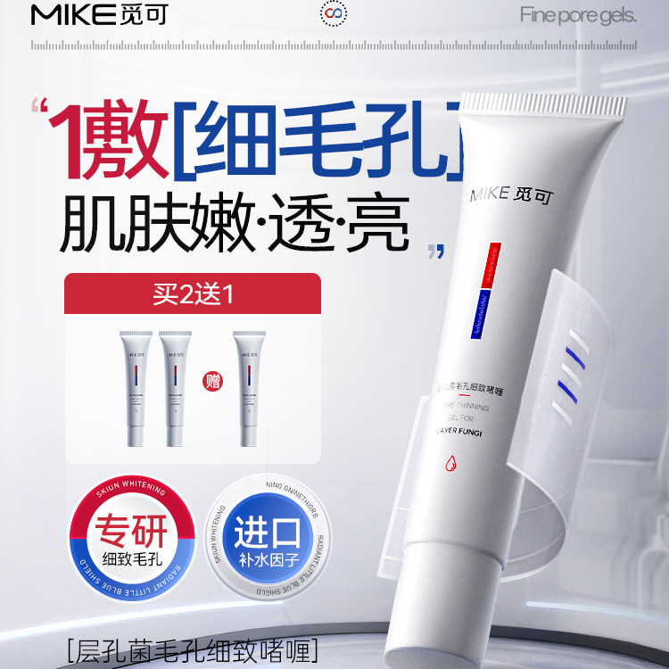觅可MIKE层孔菌毛孔细致啫喱紧致肌肤收敛毛孔改善干燥肌肤