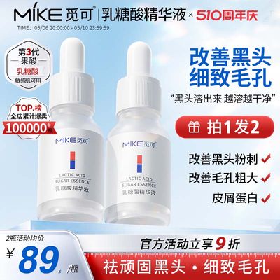 觅可mike乳糖酸精华液改善黑头毛孔粗大细腻粉刺闭口收敛