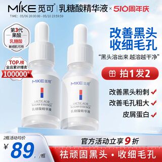 觅可mike乳糖酸精华液改善黑头毛孔粗大细腻粉刺闭口收敛