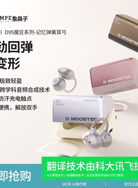 【无感佩戴·狂甩不掉】象鼻子大怪兽魔豆AI翻译夹耳蓝牙耳机D95