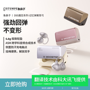 不变形无感佩戴deepseek耳机D95 象鼻子魔豆耳夹式 大漠叔叔