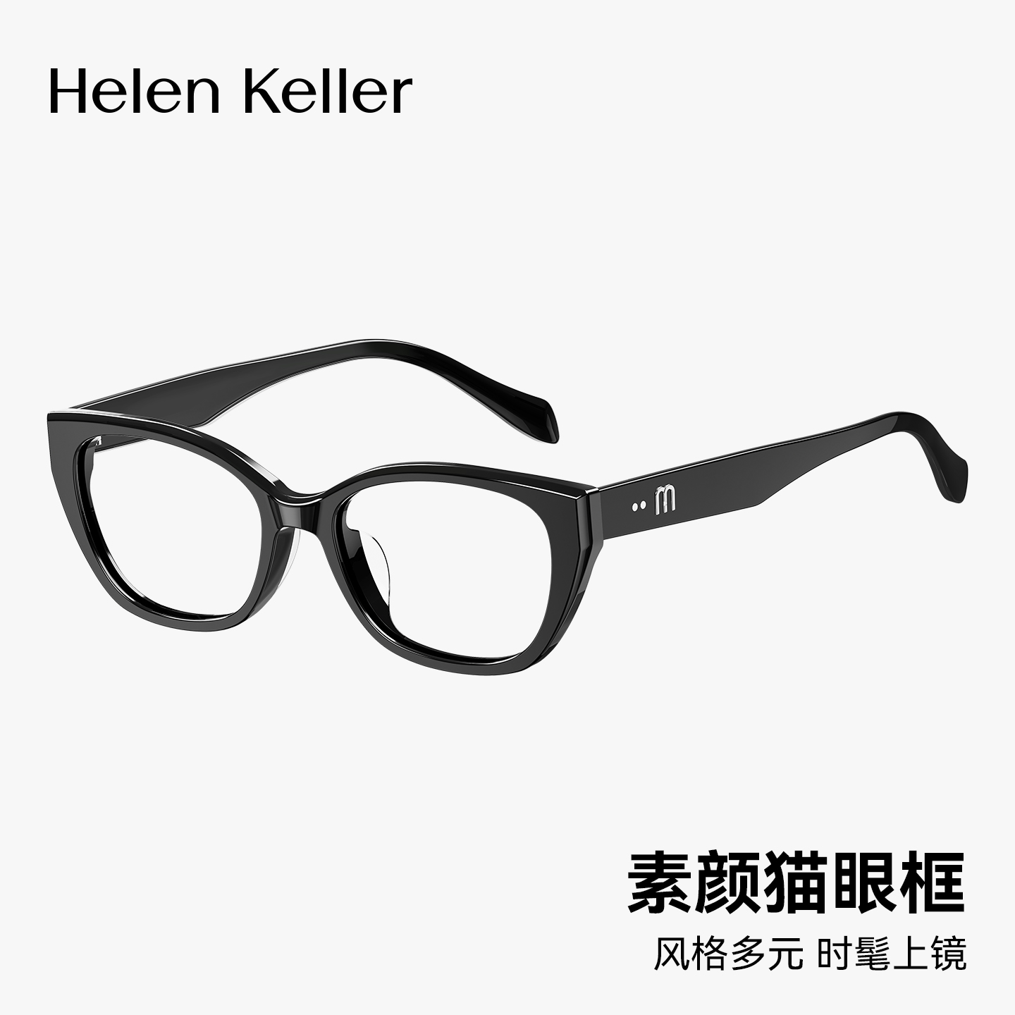 海伦凯勒新品超轻时尚高级感猫眼眼镜框女防蓝光近视眼镜H90603