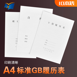 包邮 履历表职工履历表自传表 定做 履历表2015版 10本1999版