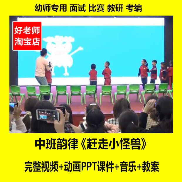 幼儿园优质课中班韵律《赶走小怪兽》视频公开课教学设计教案资料-封面