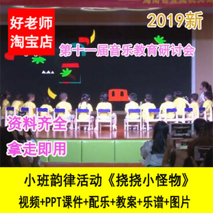 视频课件教案小班音乐韵律活动《挠挠小怪物》幼儿园优质课公开课