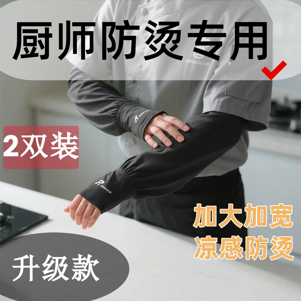 厨房炒菜做饭防油溅胳膊套袖手臂套防烫护手手套厨师专用袖套烧烤