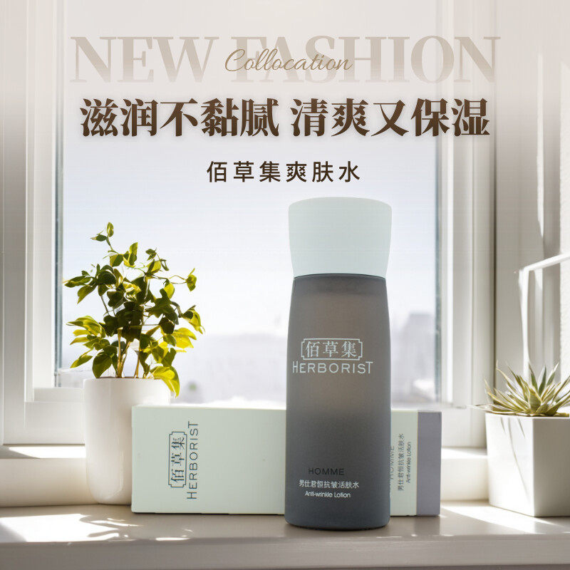 Herborist/佰草集男仕君恒抗皱活肤水控油爽肤清爽保湿锁水 28694