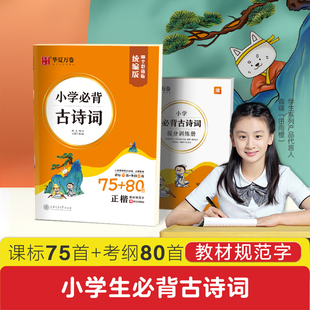 华夏万卷小学生必背古诗词75+80首正楷周培纳教材规范字统编版必备字帖楷书孩子儿童阅读背诵硬笔铅笔钢笔