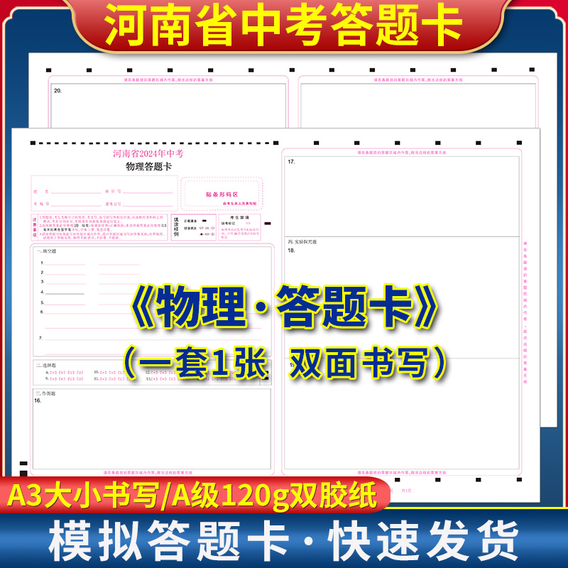 河南省2024年中考物理答题卡 120g双胶纸  A3双面1张书写 考前练手模拟 质量媲美考试答题纸