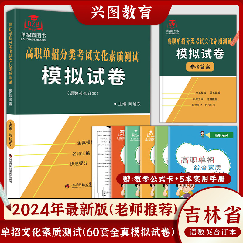 2024年吉林省高职单招考试文化素质模拟试卷分类复习资料语文数学英语培训职业适应性测试分类考试自主招生职业技能单招考试真题