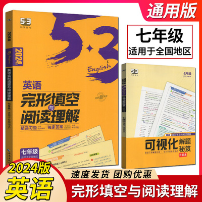 曲一线2024版五年中考三年模拟英语完形填空与阅读理解七年级全国通用50篇完形填空+50篇阅读理解单元进阶训练方法策略解读