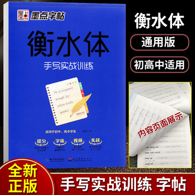 墨点字帖衡水体手写实战训练钢笔临摹书法字帖 中学生789七八九年级手写印刷体钢硬笔考研成人高中学生考试