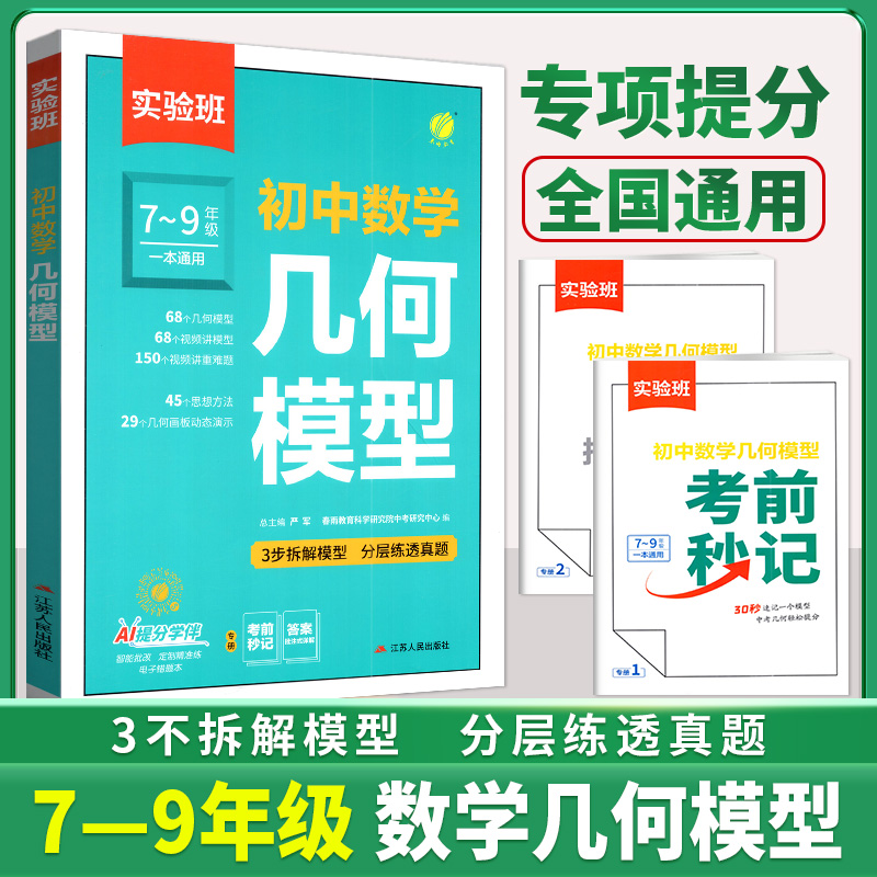 实验班中考初中数学几何模型辅助线七下八下九年级数学压轴题初一初二上下册学霸解题辅助线秘籍专项训练习数学解题方法与技巧能力