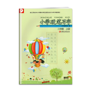 部编人教版小学硬笔习字二年级上册2年级上硬笔习字册小学生硬笔练字帖统编小学语文课本同步楷书练字习字册
