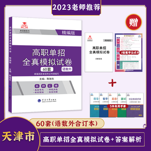 2023版天津市高职单招全真模拟试卷60套语数外合订本精编版 陈旭东/主编 高等职业院校单独招生考试复习资料考前预测直击考点汇编