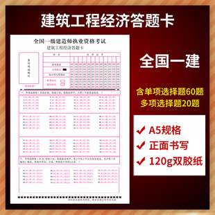 全国一级建造师执业资格考试建筑工程经济答题卡含单项选择题70题 多项选择题30题 120g双胶纸 A5