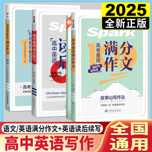 2025版星火英语满分作文高中英语写作万能模板新高考作文素材大全高一高二高三高考满分有公式范文专项训练真题范文读后续写