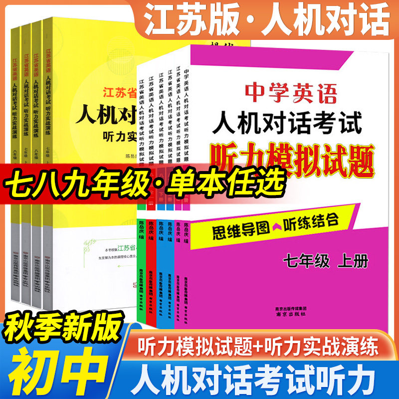 2026年新版江苏省英语人机对话考试听力实战演练七八九年级上下册中考模拟试题提优训练思维导图听练结合专项初中中学口语突破练习图片