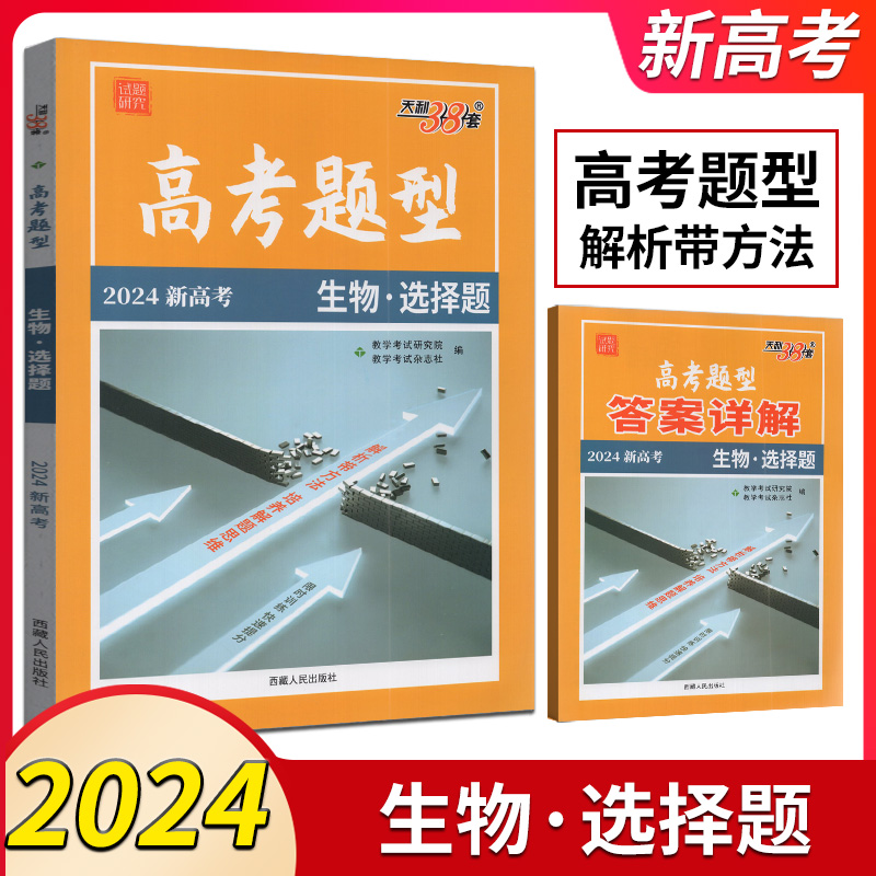 天利38套2024新高考高考题型生物选择题试题研究专项训练基础提升巩固篇分层强化辅导资料强化练习题配答案详解