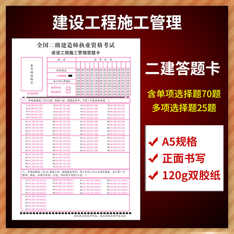 新版二级建造师答题卡二建考试建设工程施工 a5规格 正面书写 120克双