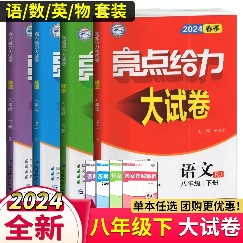 2024版亮点给力大试卷八下语文数学英语3本套装八年级下册8B江苏版 中学教辅初二同步练习试卷苏教版含单元期中期末试卷及答案译林