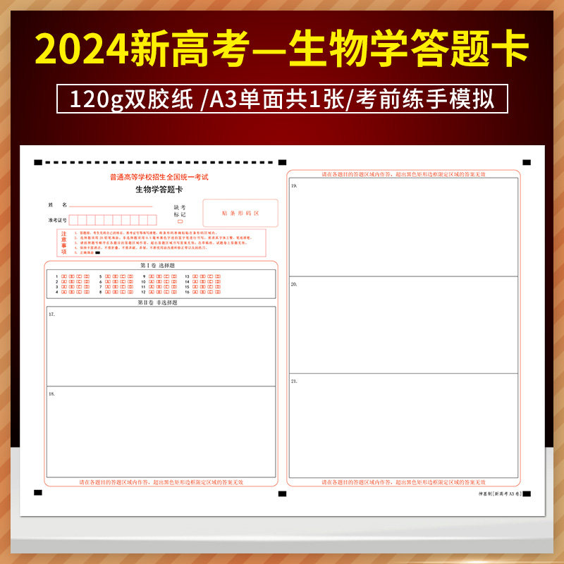 普通高等学校招生全国统一考试生物学答题卡 120g双胶纸/A3单面共1张/考前练手 2024新高考生物学答题卡