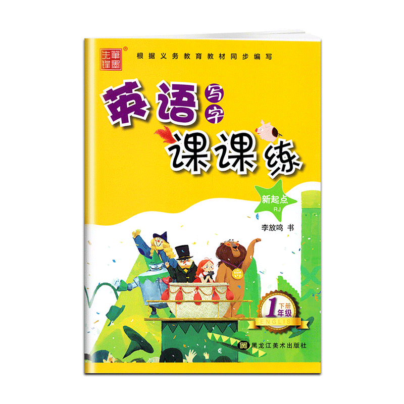 笔墨先锋小学英语写字课课练字帖一年级下册人教版RJ新起点李放鸣英文1下教材同步练字帖练习册硬笔钢笔楷书