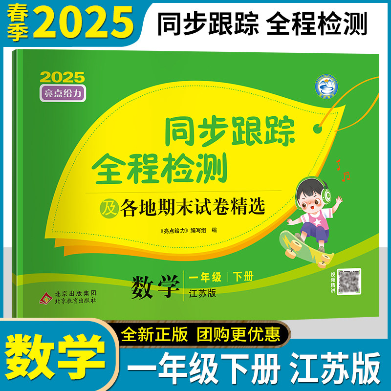 2025年春 亮点给力考点激活 同步跟踪全程检测及各地期末试卷精选 数学 一年级 下 下册 配江苏版 单元测试卷 江苏凤凰美术出版社