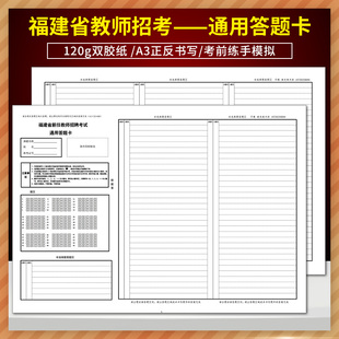 全新版 福建省新任教师招聘考试美术答题卡 120g双胶纸 A3正反面书写 考前练手模拟 实验演练 规范作答