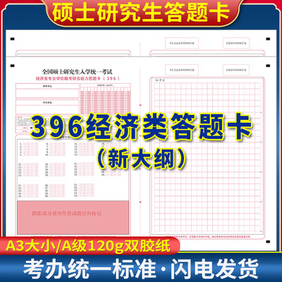 2026考研答题卡396经济类联考纸作文纸数学英语一二硕士研究生 A3 120克双胶 质量媲美考试题卡