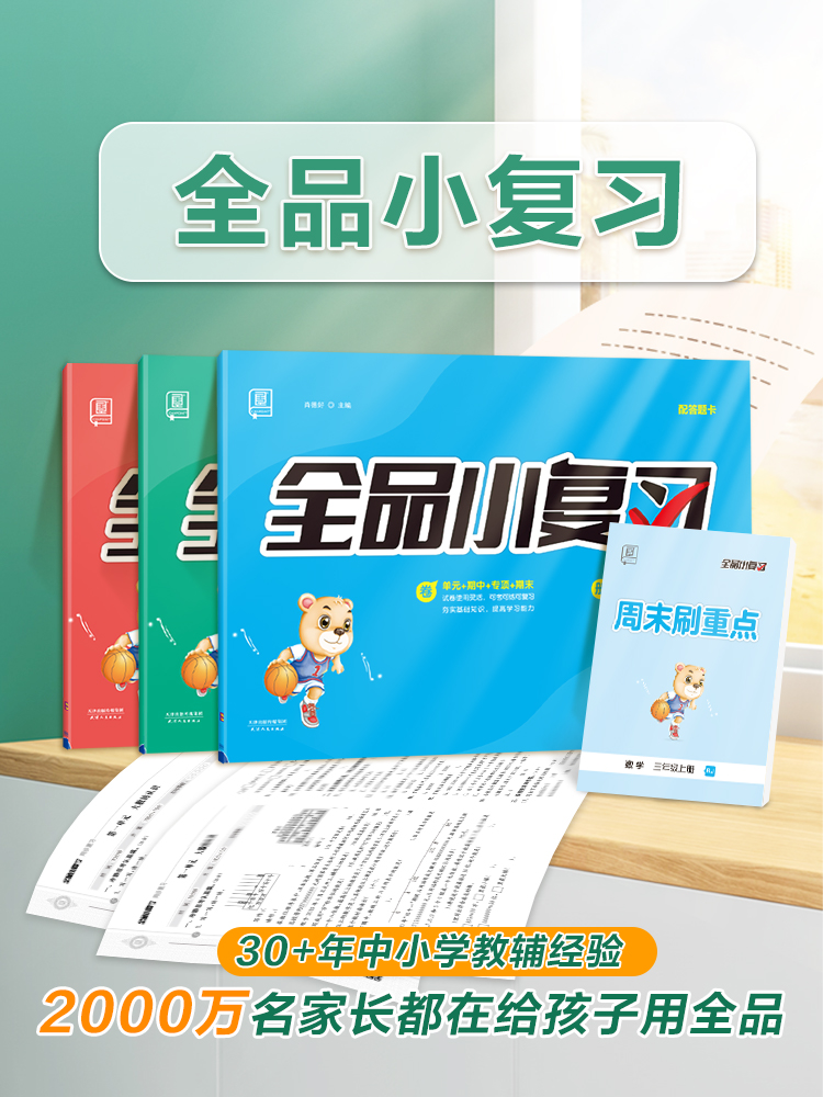 【官方正版】2023秋 全品小复习 语文数学英语 小学123456一二三四五六年级上下册 同步复习 专项巩固 期末冲刺 RJ人教 SJ苏教版