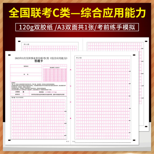 2023年5月全国事业单位联考C类综合应用能力答题卡 120g双胶纸/A3双面 全国联考C类-综合应用能力答题纸