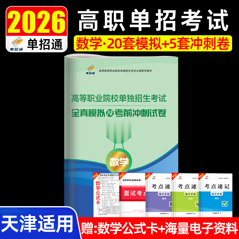 单招通备考2026年天津市高等职业院校单独招生数学考试全真模拟及考前冲刺试卷天津高职单招考试数学20套模拟+5套冲刺卷练习