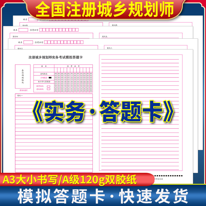 注册城乡规划师实务考试模拟答题卡 120克双胶纸 A3双面书写 质量媲美考试答题卡 考前模拟练手