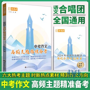 考题预测作文方向 热考主题实用素材优秀作文初三经典 含2024年中考作文解读优秀作文抢鲜看 中考作文高频主题精准备考 语文合唱团