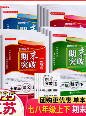 期末高效复习优选 名牌中学期末突破一卷通 七八年级上下册语文数学英语物理 江苏版人教版南京大学出版社期末测试卷期末专题复习