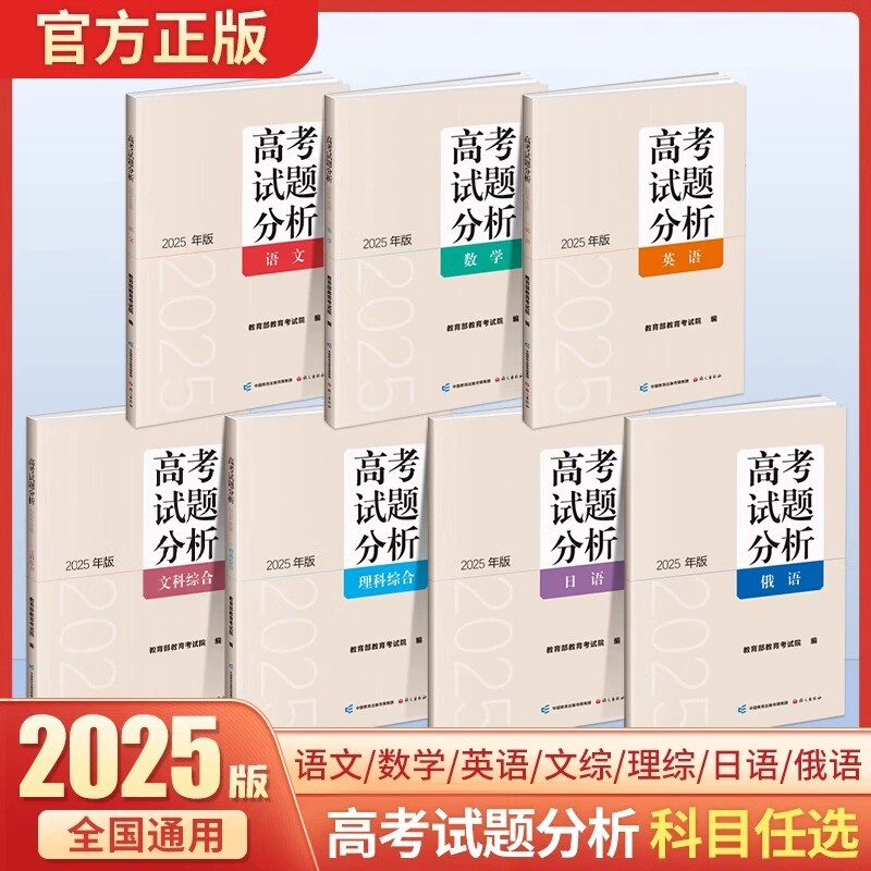 2025年版语文数学英语高考试题分析及解题精选高考语数英适应性测试卷命题政策报告新高考评价体系解读政策 教育部教育考试院/编