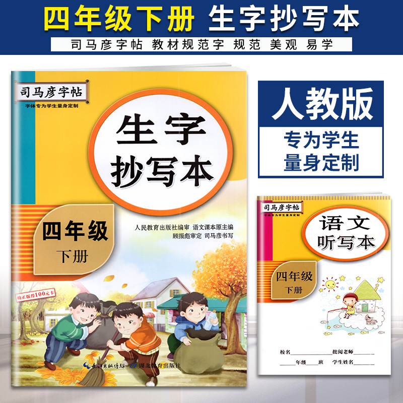司马彦字帖 楷书 生字抄写本四年级下册 人教版 语文听写本 4年级下册