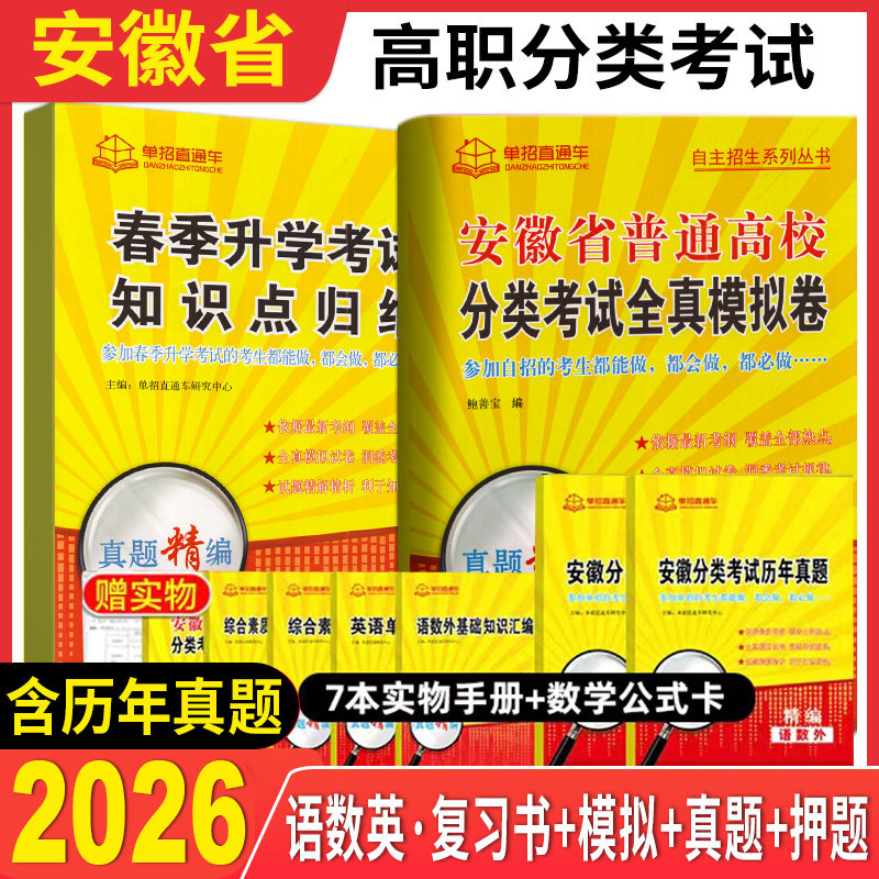 2026安徽省普通高校分类招生考试真题试卷安徽春招高职单招考试复习资料职业适应性测试春季文化素质语文数学英语招生单招直通车