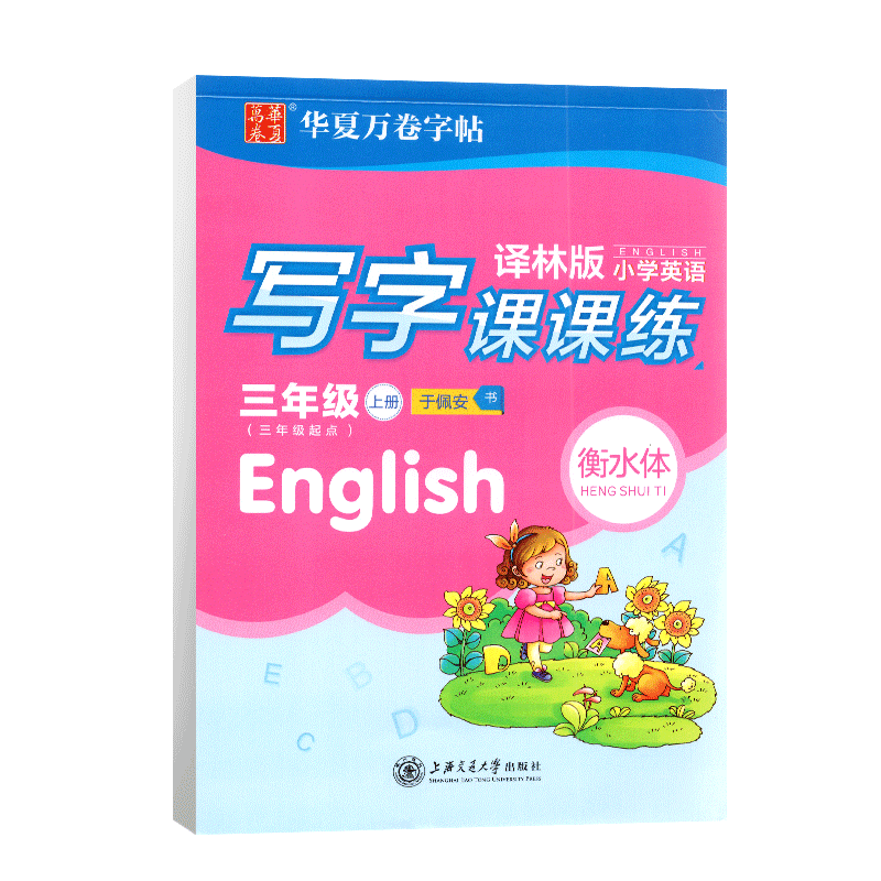 华夏万卷衡水体小学英语写字课课练三年级上册译林版 小学3年级上册英语教材书同步练字帖钢笔硬笔书法练字本英语写字贴临摹蒙纸