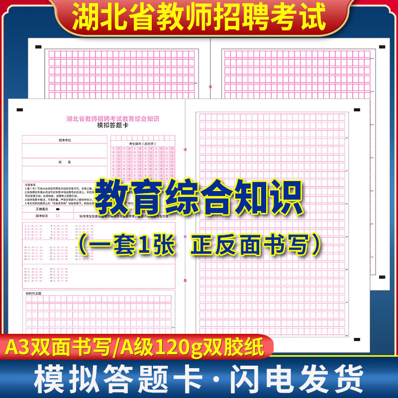 湖北教师招聘考试 教育综合知识答题卡 120g双胶纸 A3双面正