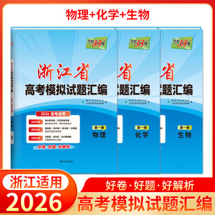 浙江省2026版天利38套高考模拟试题汇编第一辑物理化学生物高中总复习模拟卷测试题高考物化生基础提高拓展冲刺考试卷浙江专用