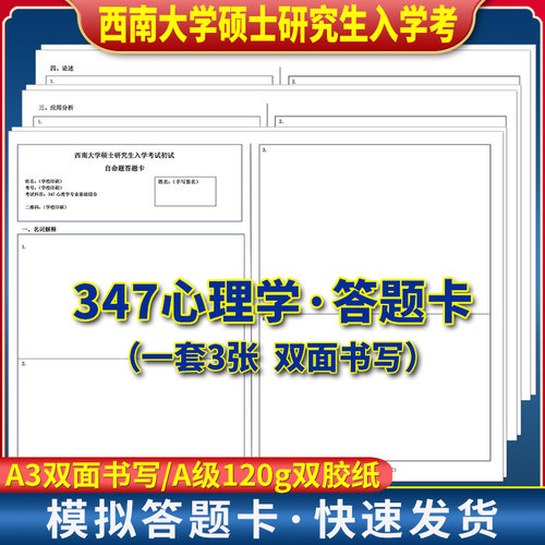 西南大学硕士研究生入学考试初试自命题347答题卡 120克双胶纸 A3双面书写 一套3张 西南财经大学考研347心理学答题卡
