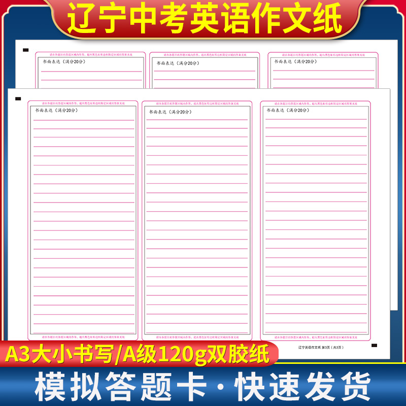 辽宁中考英语作文纸答题卡 120克双胶纸 A3双面书写 实战演练 考前练手模拟 质量媲美答题纸
