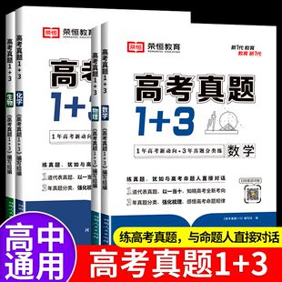 2024高考真题1+3分类全刷高三复习资料数理化生真题汇编超详解高中复习资料往年高考真题基础强化难点分析重点归类提分神器
