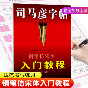 司马彦字帖硬笔楷书入门入门教程钢笔硬笔中性笔临摹练字帖小学初中高中生大学成人宋体零基础入门教程教材速成字帖