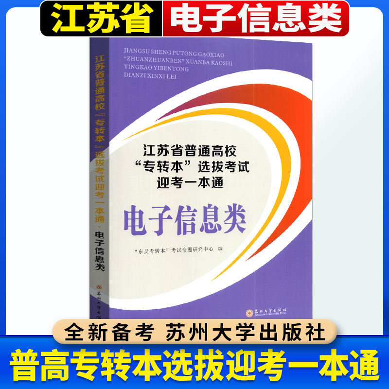 2026江苏省普通高校专转本选拔考试迎考一本通电子信息类江苏专转本电子信息类教材真题模拟试卷题库习题必刷题专升本考试复习资料