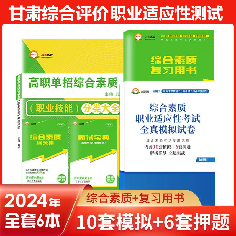 2024年甘肃高职单招复习资料用书综合素质职业技能教材甘肃省高职单招考试真题试卷模拟职业适应性测试普高考对口春招学业水平2022