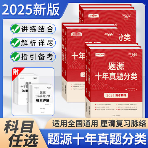 25版天利题源高考十年真题分类语数英物化生史地政通用版高三总复习专题训练10年刷题训练历年高考真题汇编全解全析考点专题训练